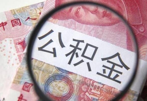 铜川离职可以直接取公积金吗（离职可以取公积金么）